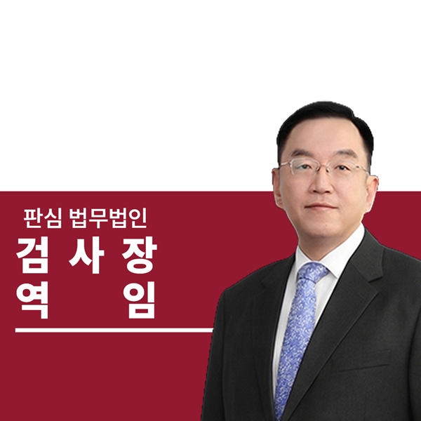 검사장역임 前대검찰청 이명재변호사