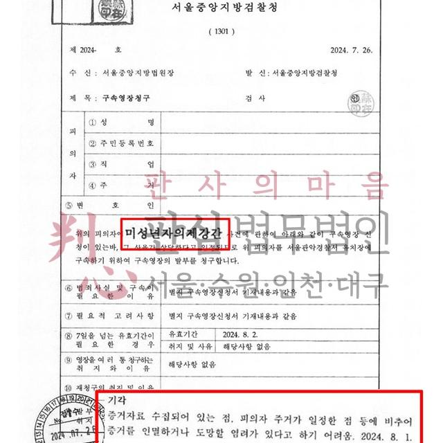 [구속영장기각] 미성년자의제강간등 | 여중생 상대로한 아청법 및 아동복지법위반 사건 구속영장청구 사건, 기각