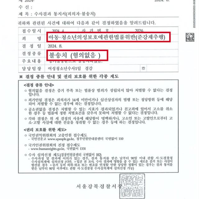 [불송치] 아청법 준강제추행 | 증언이 번복됨을 지적해 무혐의를 주장한 준강제추행 사례, 혐의없음